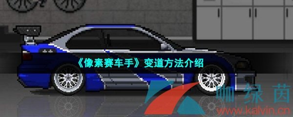 《像素赛车手》变道方法介绍