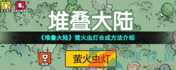 《堆叠大陆》萤火虫灯合成方法介绍