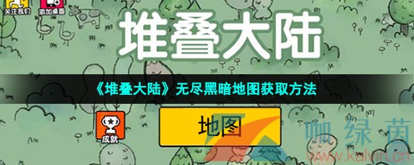 《堆叠大陆》无尽黑暗地图获取方法