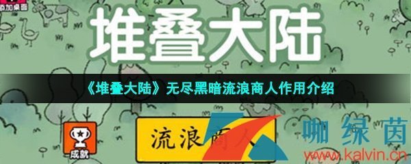 《堆叠大陆》无尽黑暗流浪商人作用介绍