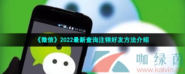 《微信》2022最新查询注销好友方法介绍