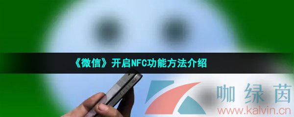 《微信》开启NFC功能方法介绍