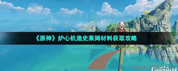 《原神》炉心机造史莱姆材料获取攻略