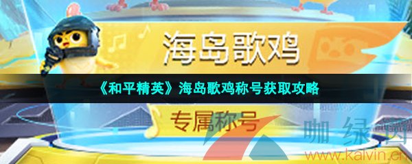 《和平精英》海岛歌鸡称号获取攻略