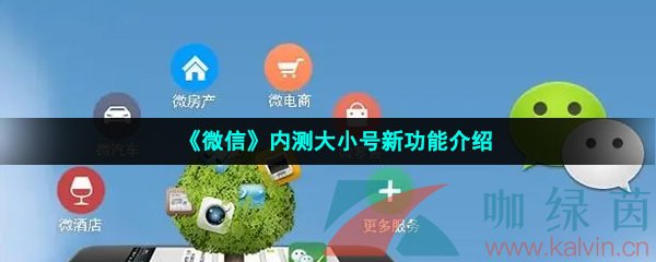 《微信》内测大小号新功能介绍