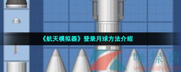 《航天模拟器》登陆月球方法介绍