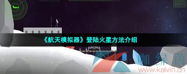 《航天模拟器》登陆火星方法介绍