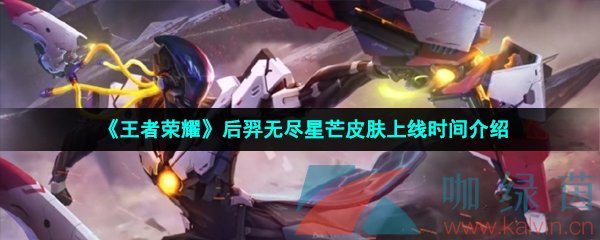 《王者荣耀》后羿无尽星芒皮肤上线时间介绍