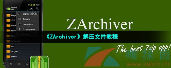 《ZArchiver》解压文件教程