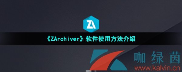 《ZArchiver》软件使用方法介绍