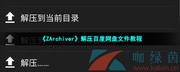 《ZArchiver》解压百度网盘文件教程