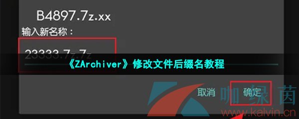 《ZArchiver》修改文件后缀名教程