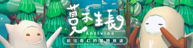 奇幻叙事解谜新作《蔓不生长Antivine》试玩版今日于Steam开放下载