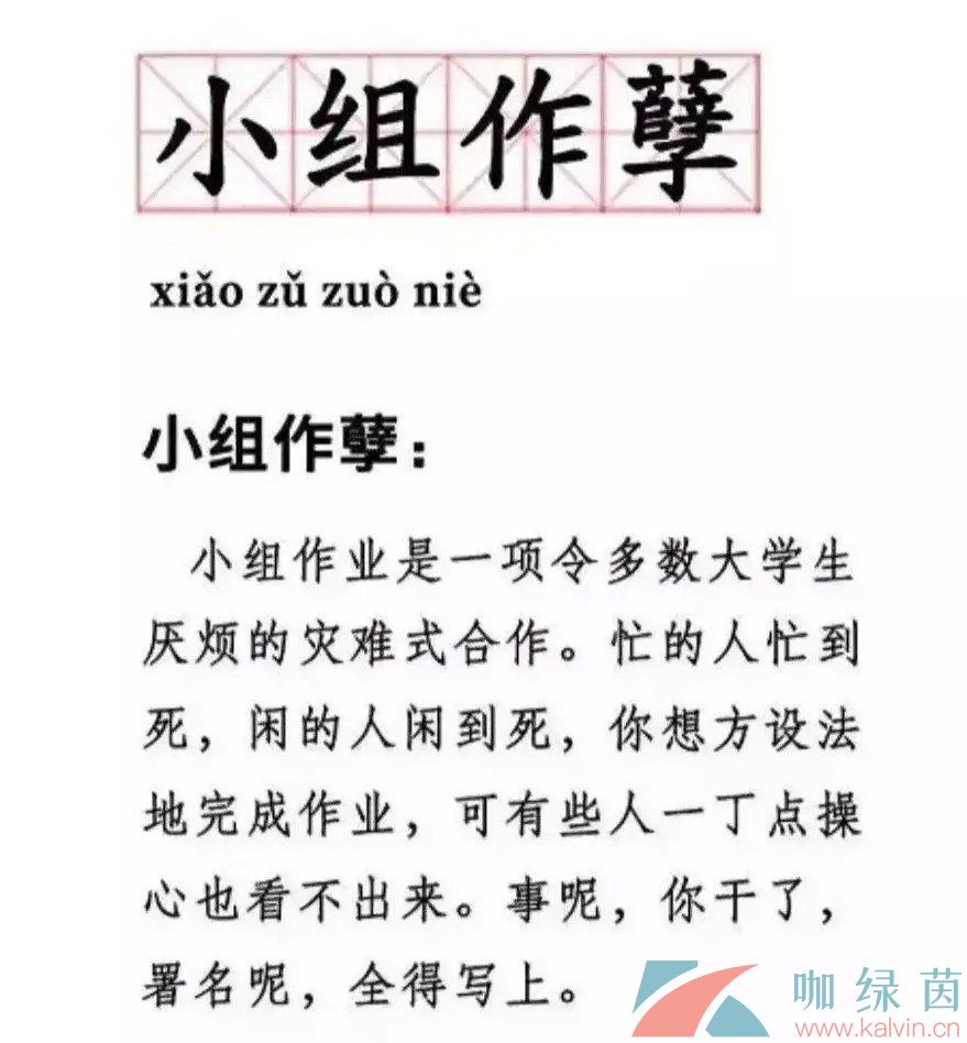 网络用语小组作孽梗的意思介绍