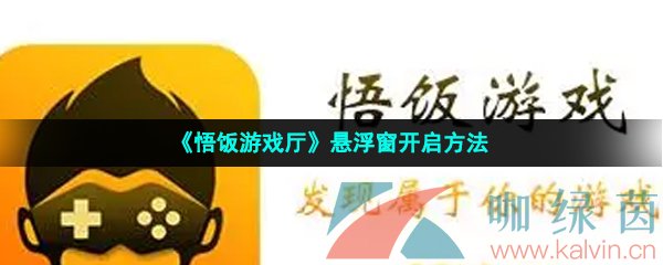 《悟饭游戏厅》悬浮窗开启方法