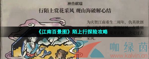 《江南百景图》陌上行探险攻略