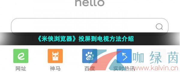 《米侠浏览器》投屏到电视方法介绍