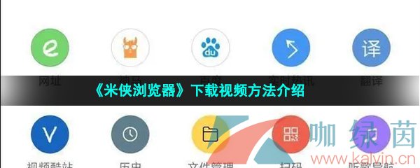 《米侠浏览器》下载视频方法介绍