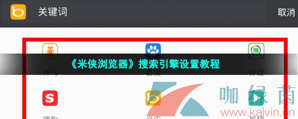 《米侠浏览器》搜索引擎设置教程