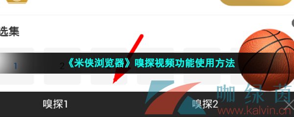 《米侠浏览器》嗅探视频功能使用方法