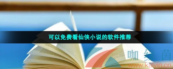 可以免费看仙侠小说的软件推荐