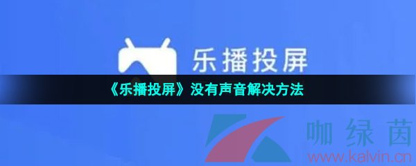 《乐播投屏》没有声音解决方法