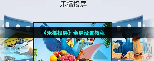 《乐播投屏》全屏设置教程