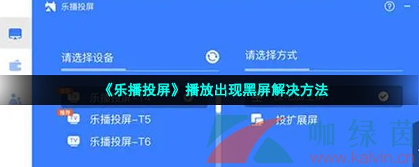 《乐播投屏》播放出现黑屏解决方法