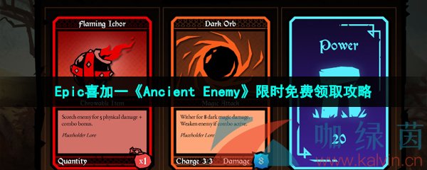 Epic喜加一《Ancient Enemy》限时免费领取攻略