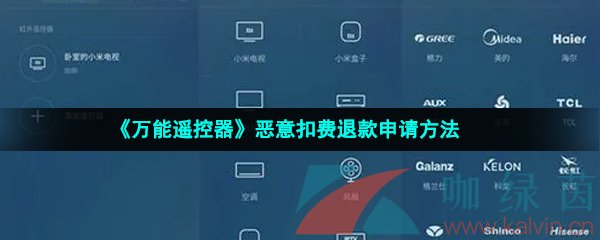 《万能遥控器》恶意扣费退款申请方法
