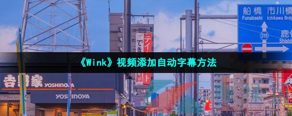 《Wink》视频添加自动字幕方法