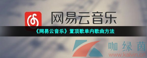 《网易云音乐》置顶歌单内歌曲方法