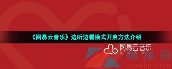 《网易云音乐》边听边看模式开启方法介绍