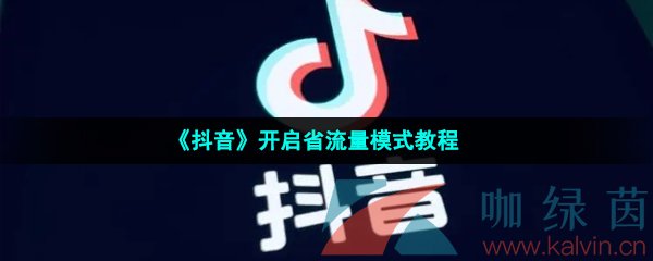 《抖音》开启省流量模式教程