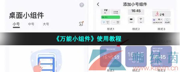 《万能小组件》使用教程