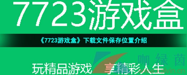 《7723游戏盒》下载文件保存位置介绍