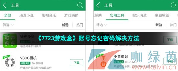 《7723游戏盒》账号忘记密码解决方法