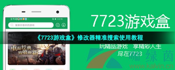 《7723游戏盒》修改器精准搜索使用教程