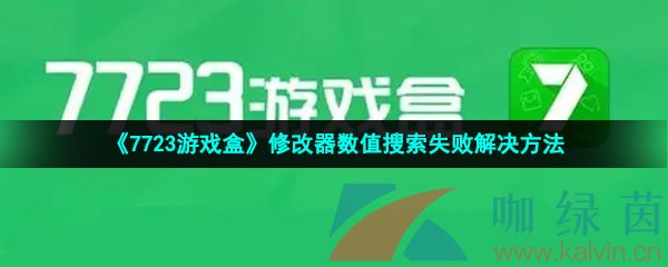 《7723游戏盒》修改器数值搜索失败解决方法