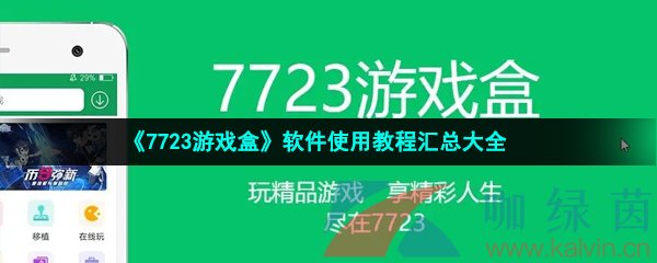 《7723游戏盒》软件使用教程汇总大全