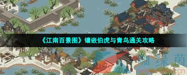 《江南百景图》镶嵌伯虎与青鸟通关攻略