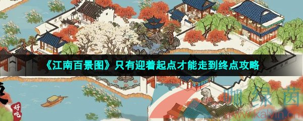 《江南百景图》只有迎着起点才能走到终点攻略