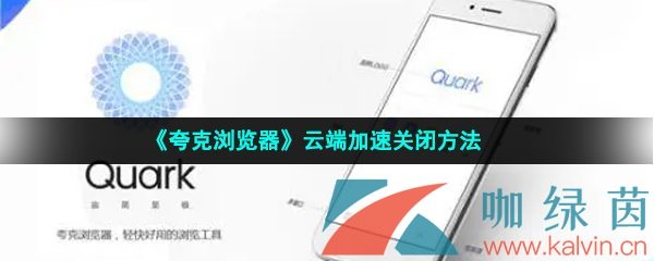 《夸克浏览器》云端加速关闭方法