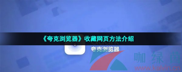 《夸克浏览器》收藏网页方法介绍