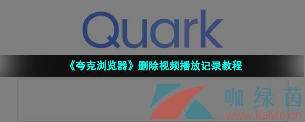 《夸克浏览器》删除视频播放记录教程