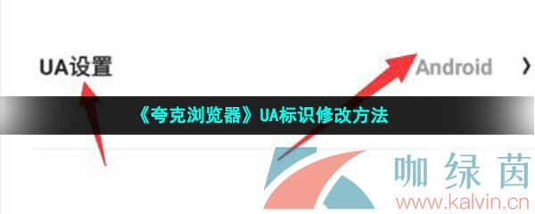 《夸克浏览器》UA标识修改方法