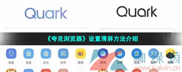 《夸克浏览器》设置滑屏方法介绍