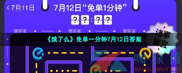 《饿了么》免单一分钟7月12日答案