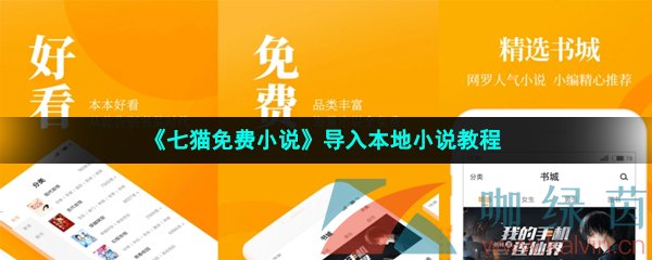 《七猫免费小说》导入本地小说教程