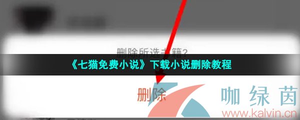 《七猫免费小说》下载小说删除教程